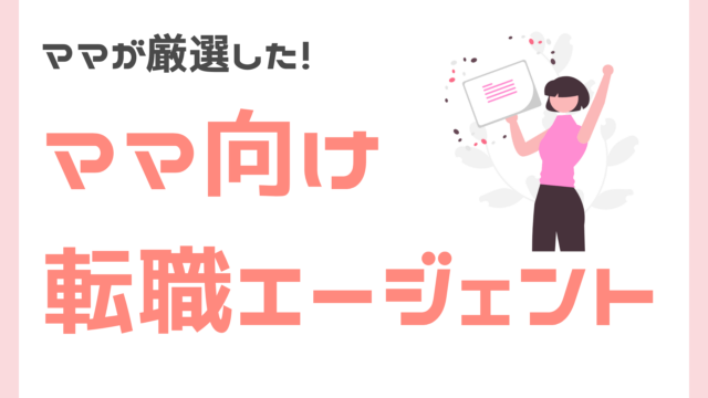 ママにおすすめの転職エージェント