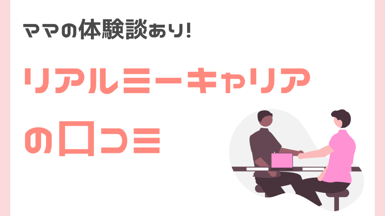 リアルミーキャリアのママ向け口コミ・評判