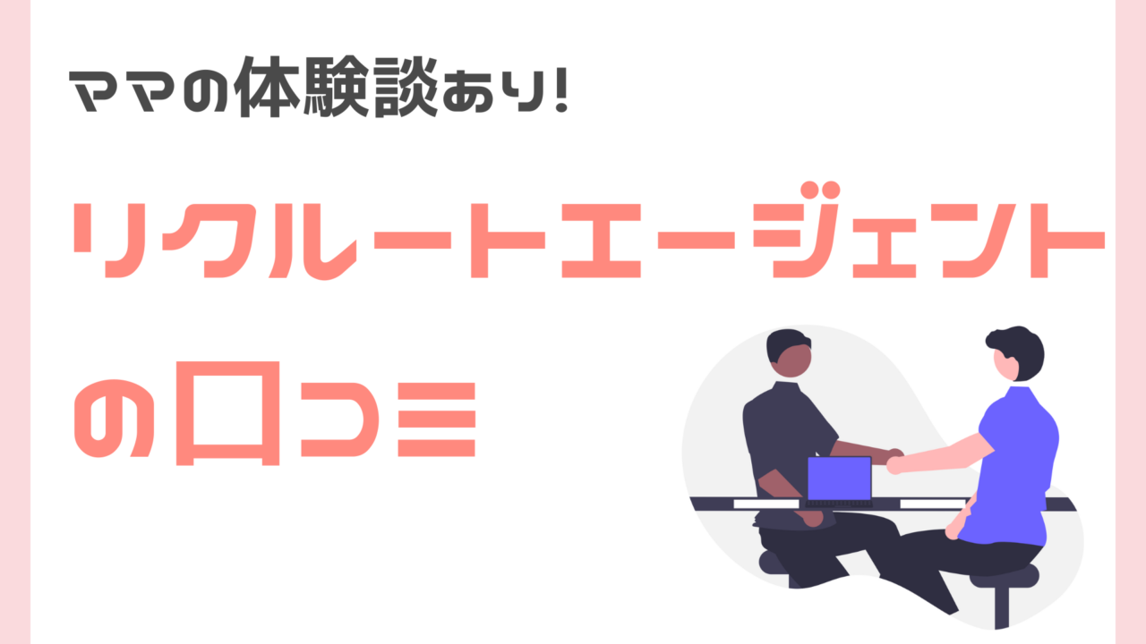 リクルートエージェントのママ向け口コミ・評判