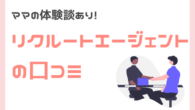 リクルートエージェントのママ向け口コミ・評判