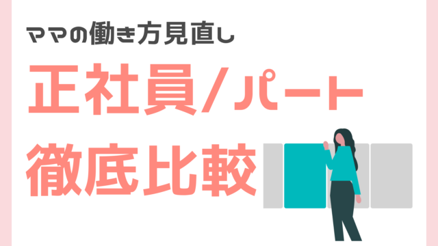 ママの働き方見直し正社員・パート徹底比較