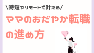 ママのおだやか転職の進め方