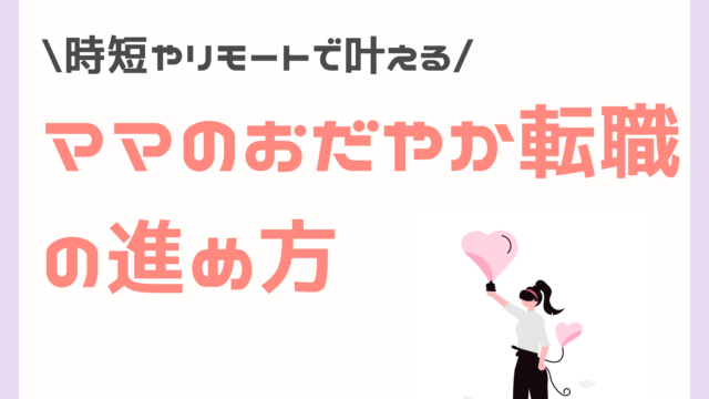ママのおだやか転職の進め方